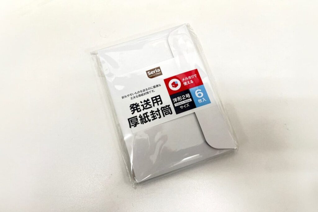 セリアで買える発送用厚紙封筒（洋形2号）